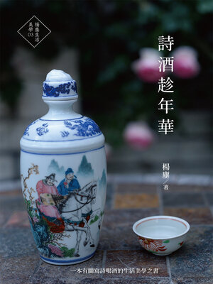 cover image of 詩酒趁年華